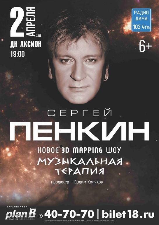 Афиша Ижевска — Сергей Пенкин в 3D-шоу «Музыкальная терапия»