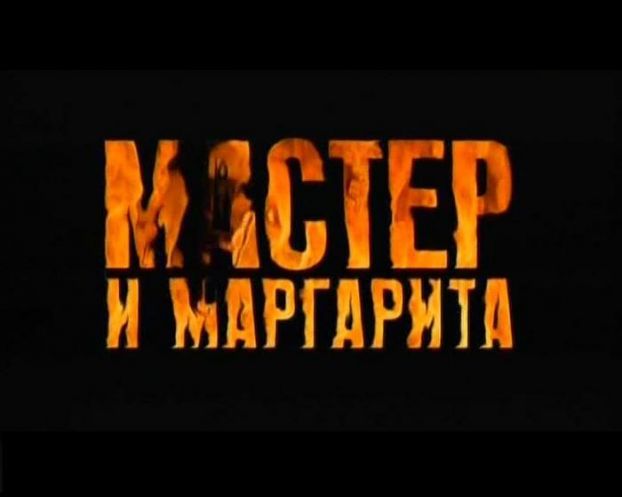 Афиша Ижевска — Спектакль «Мастер и Маргарита»