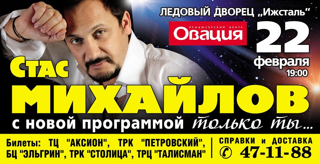 Афиша Ижевска — Стас Михайлов