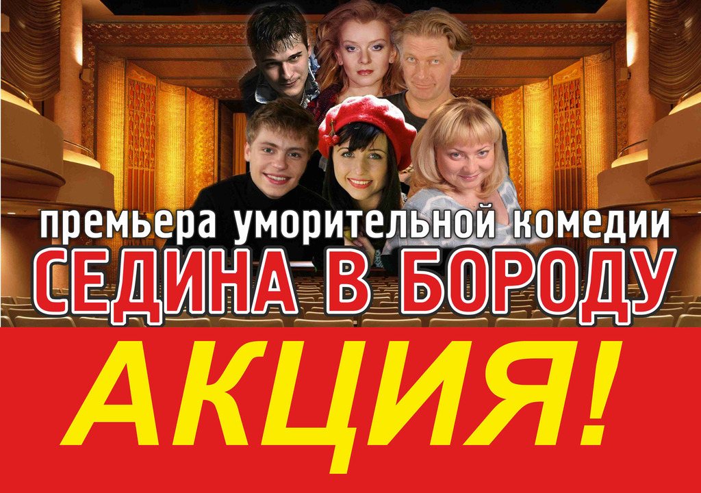 Афиша Ижевска — Комедия «Седина в бороду»