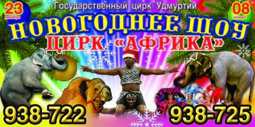 Афиша Ижевска — Новогоднее шоу цирка «Африка»