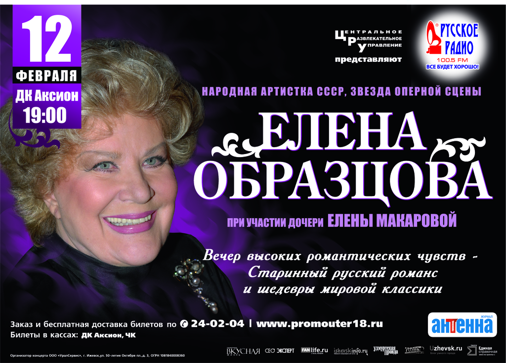 Афиша Ижевска — Елена Образцова