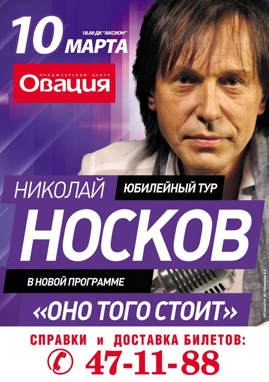 Афиша Ижевска — Николай Носков
