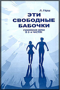 Афиша Ижевска — Эти свободные бабочки