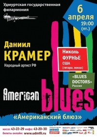 Афиша Ижевска — Даниил Крамер, Николь Фурнье и трио Blues Doctors