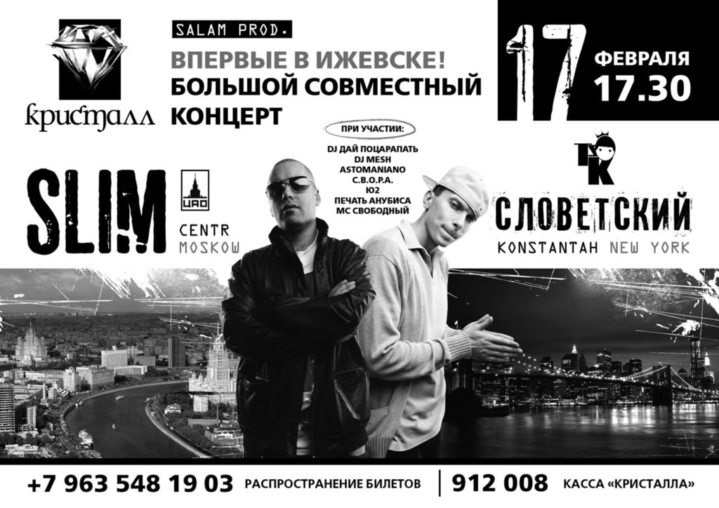 Афиша Ижевска — Slim & Словетский