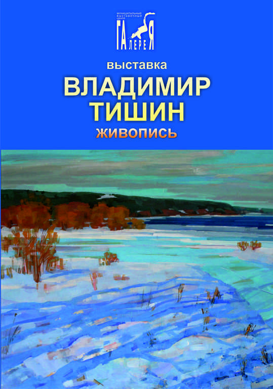 Афиша Ижевска — Персональная выставка  Владимира Тишина «Состояния»