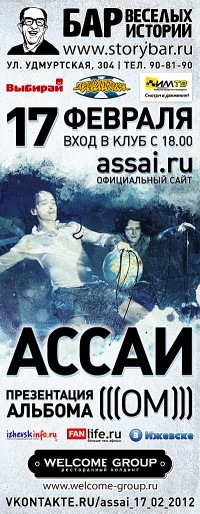 Афиша Ижевска — Ассаи: Презентация альбома «ОМ»