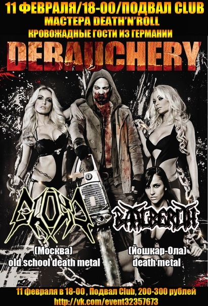 Афиша Ижевска — Debauchery