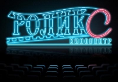Афиша Ижевска — Выиграй пригласительные билеты в «Роликс»!