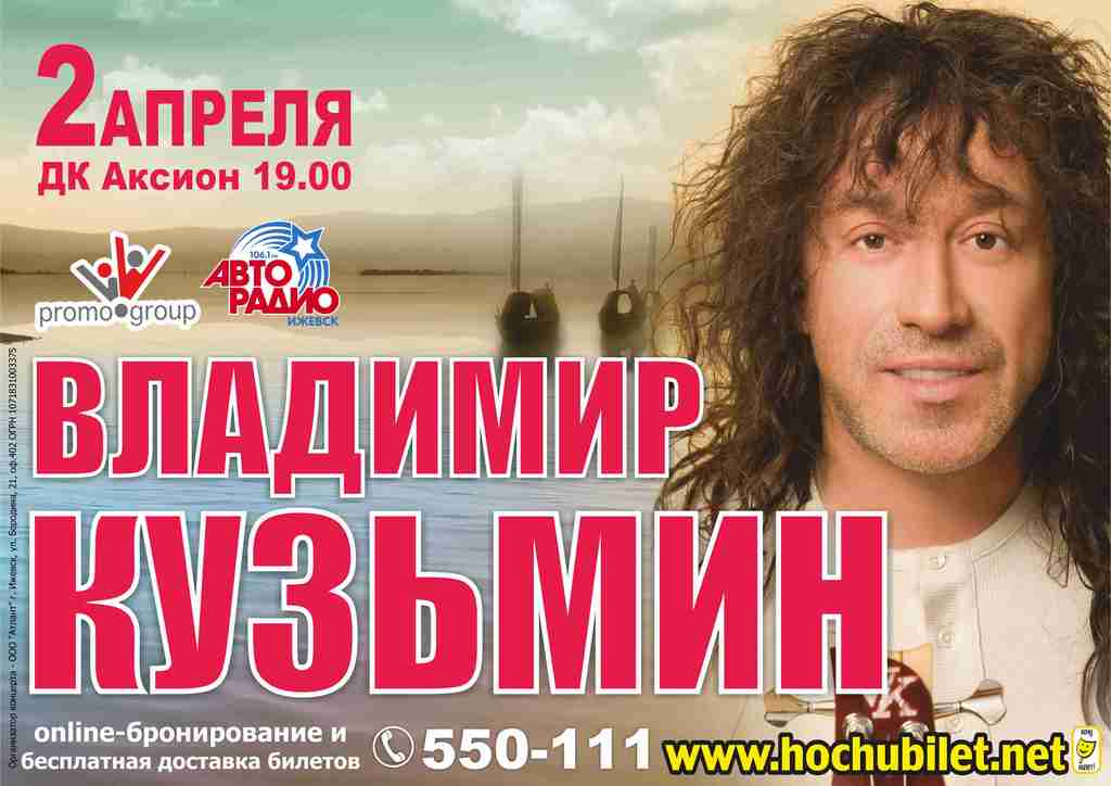 Афиша Ижевска — Владимир Кузьмин с юбилейной программой «30 лет группе Динамик»