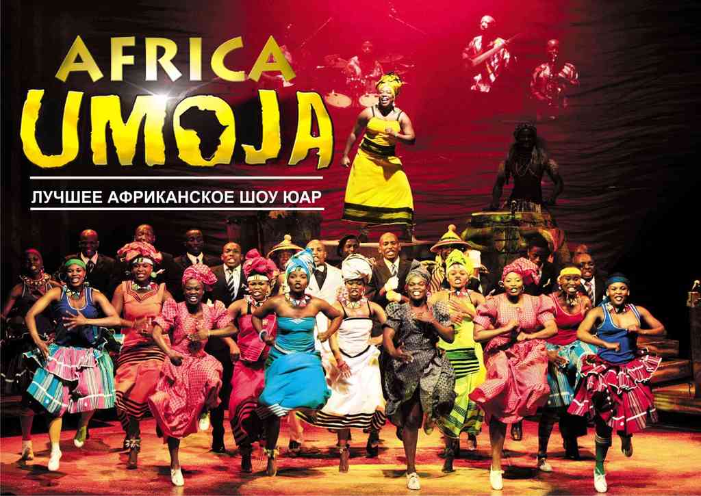 Афиша Ижевска — Знаменитое африканское шоу Afrika Umoja (Концерт отменён!)