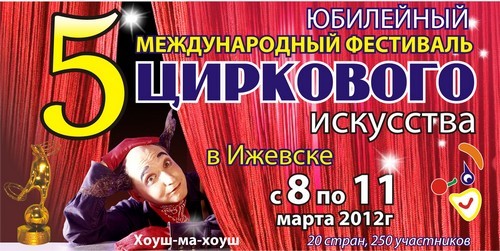 Афиша Ижевска — Пятый международный фестиваль циркового искусства