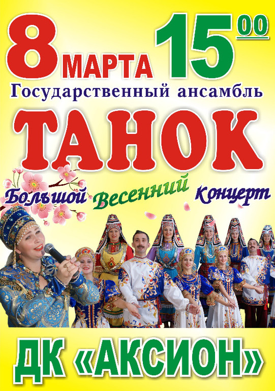 Афиша Ижевска — Государственный ансамбль «Танок»