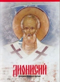 Показ фильма «Дионисий»