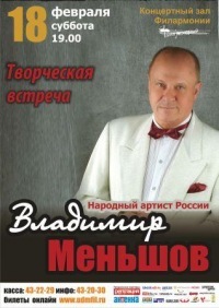 Афиша Ижевска — Творческая встреча с Владимиром Меньшовым