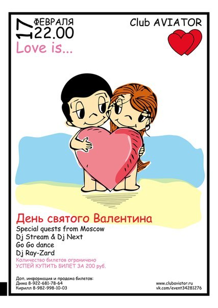 Афиша Ижевска — Love is... День всех влюблённых 2012