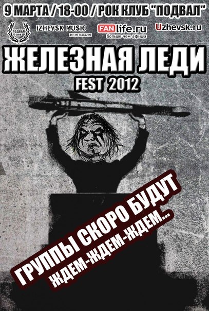 Афиша Ижевска — Железная Леди Fest