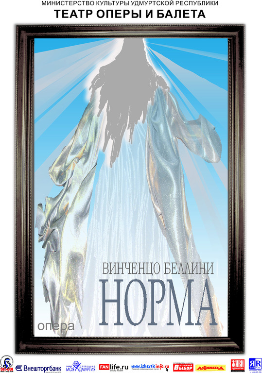 Афиша Ижевска — Норма