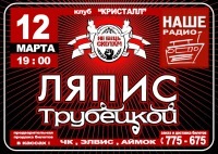 Афиша Ижевска — Ляпис Трубецкой