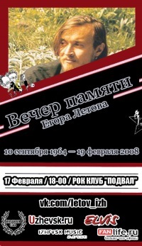 Афиша Ижевска — Вечер памяти Егора Летова