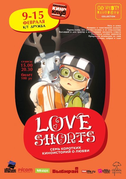 Афиша Ижевска — Love Shorts! 7 коротких историй о любви («Ижевский киноклуб»)
