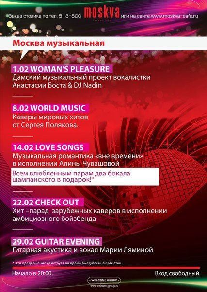 Афиша Ижевска — Москва музыкальная