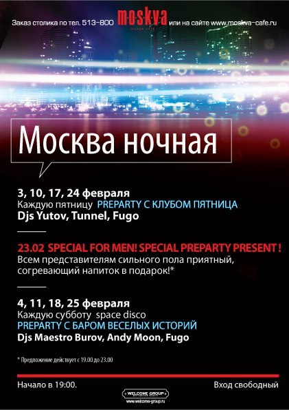 Афиша Ижевска — Москва ночная: пре-пати