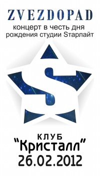 Афиша Ижевска — «Звездопад» — концерт в честь дня рождения студии «Sтарлайт»