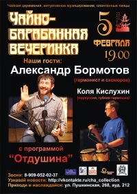 Афиша Ижевска — Чайно-барабанная вечеринка. Александр Бормотов с программой «Отудшина»