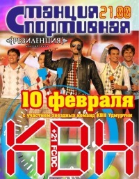 Афиша Ижевска — КВН: Станция «Спортивная» (Отменено!)
