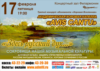 Афиша Ижевска — «Здесь русский дух…»