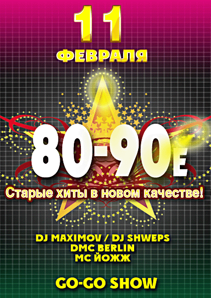 Афиша Ижевска — 80-90е! Старые хиты в новом качестве!