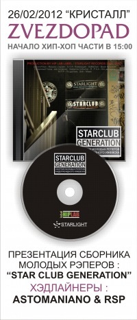 Афиша Ижевска — Starclub Generation
