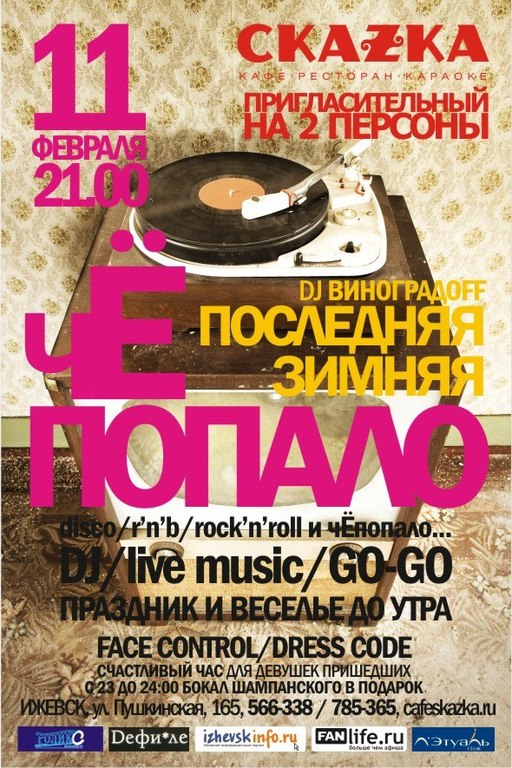 Афиша Ижевска — Последняя зимняя ЧЁпопало...