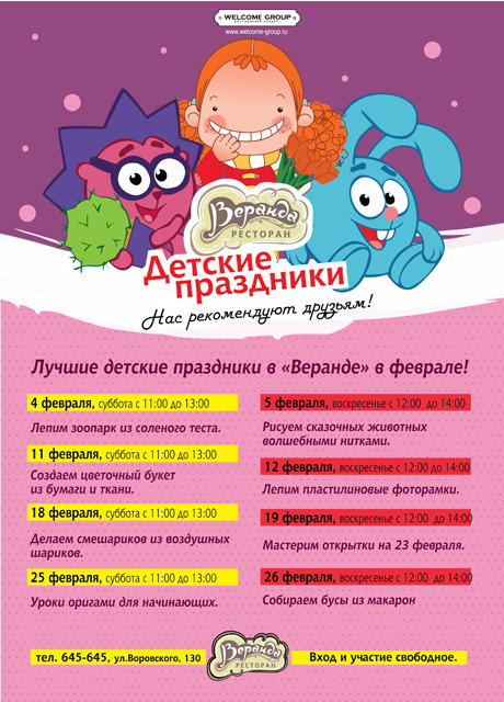 Афиша Ижевска — Детские праздники в «Веранде» (февраль)