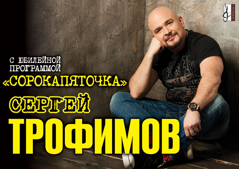 Афиша Ижевска — Сергей Трофимов с новой программой и альбомом «Сорокапяточка»
