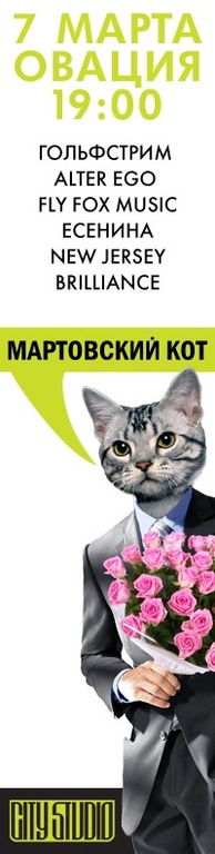Афиша Ижевска — Мартовский Кот