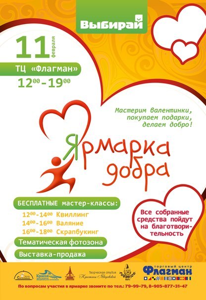 Афиша Ижевска — Ярмарка добра