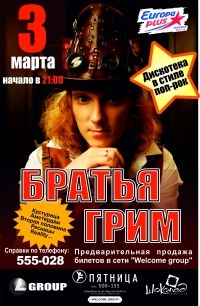 Афиша Ижевска — Братья Грим
