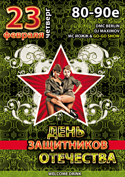 Афиша Ижевска — День защитников Отечества