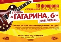 Афиша Ижевска — Концерт группы «Гагарина, 6»
