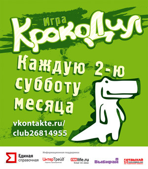 Афиша Ижевска — Игра «Крокодил»
