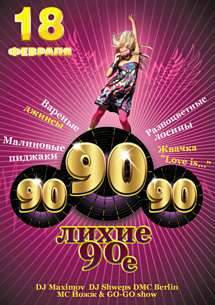 Афиша Ижевска — Лихие 90-е