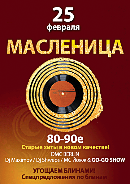 Афиша Ижевска — Масленица под 80-е и 90-е