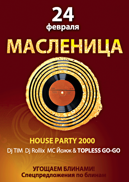 Афиша Ижевска — Масленица. House party
