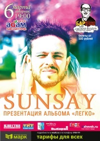 Афиша Ижевска — Sunsay. Презентация альбома «Легко»