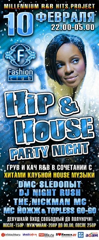 Афиша Ижевска — Hip’n’House Party Night