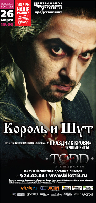 Афиша Ижевска — Король и Шут