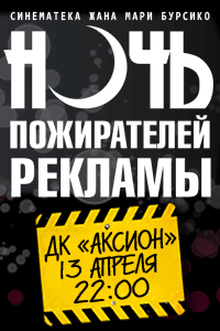 Афиша Ижевска — Ночь пожирателей рекламы 2012